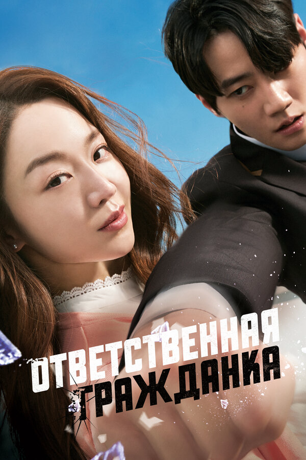 Ответственная гражданка (2023) - смотреть онлайн